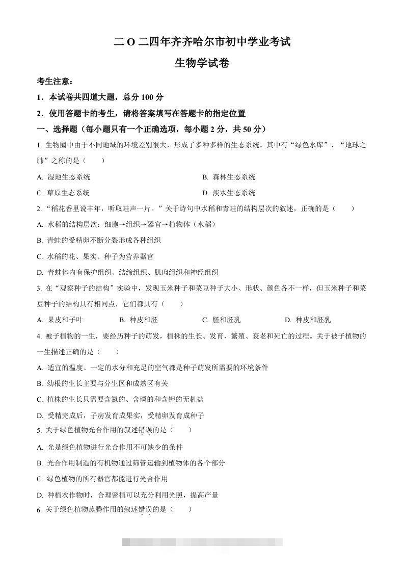 2024年黑龙江省齐齐哈尔市中考生物真题（空白卷）-资源V站
