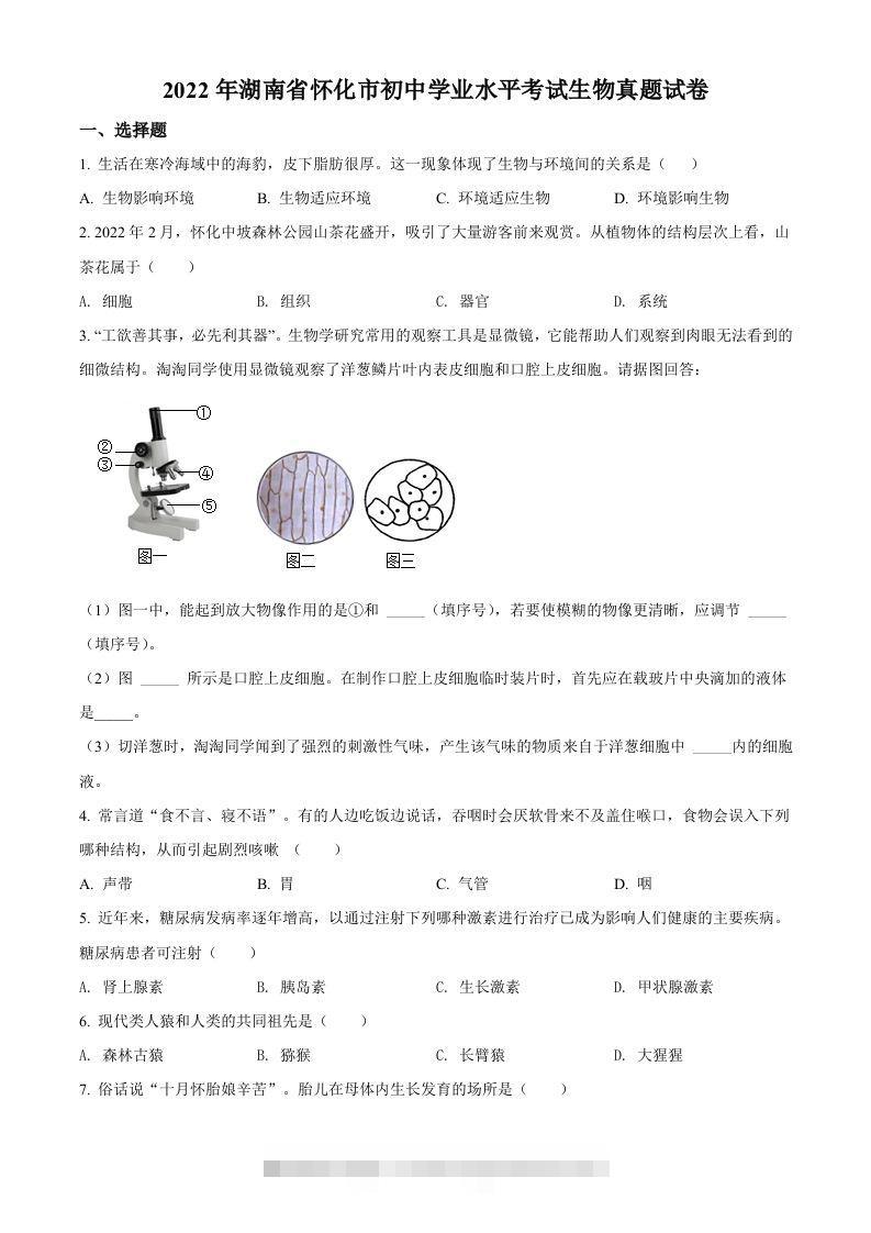 2022年湖南省怀化市中考生物真题（空白卷）-资源V站