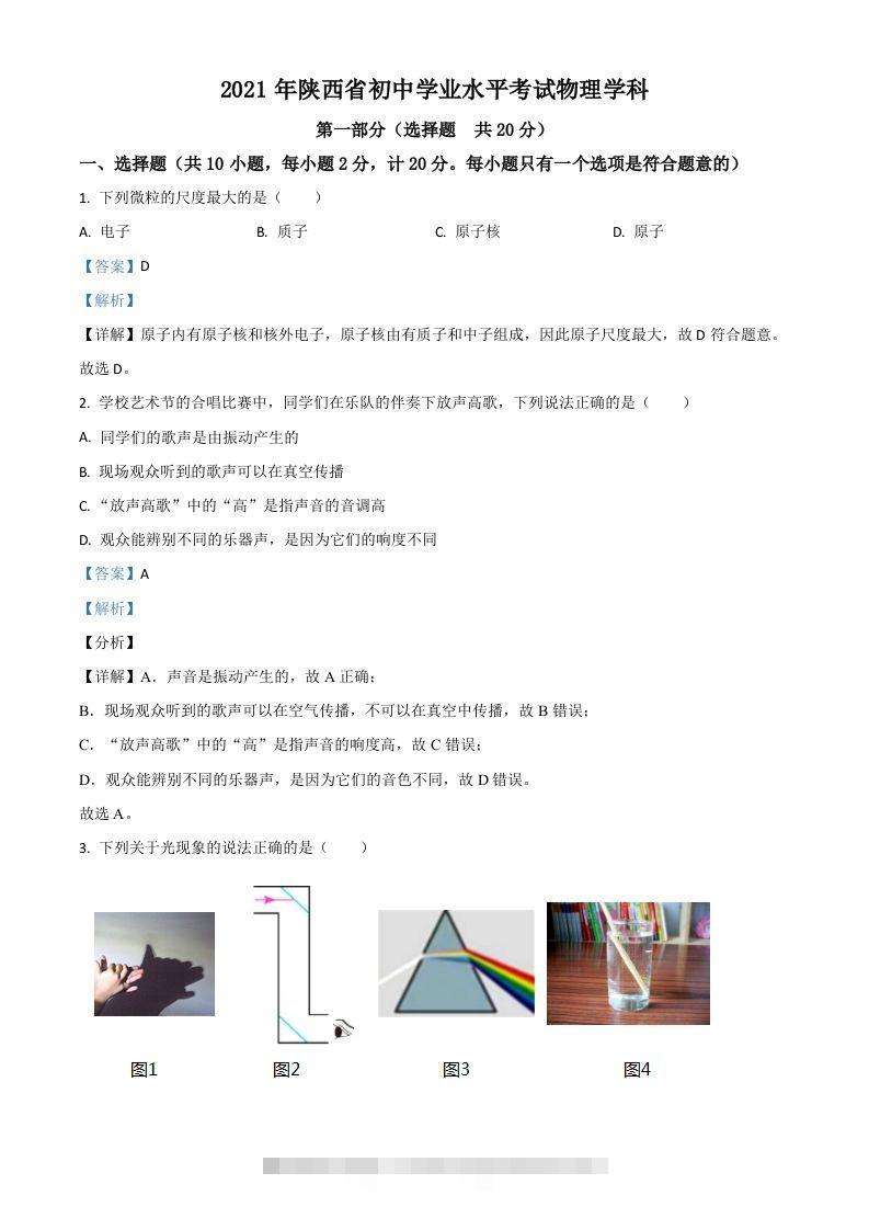 陕西省2021年中考物理试题（含答案）-小哥网