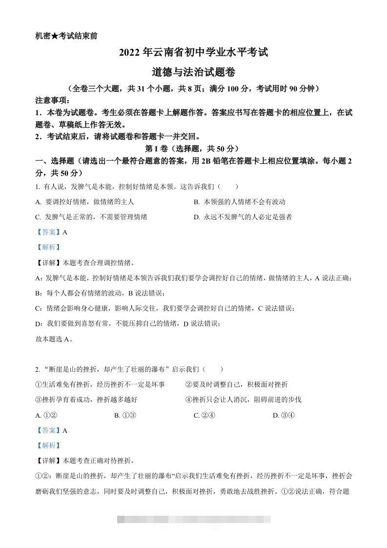 2022年云南省中考道德与法治试真题（含答案）-小哥网