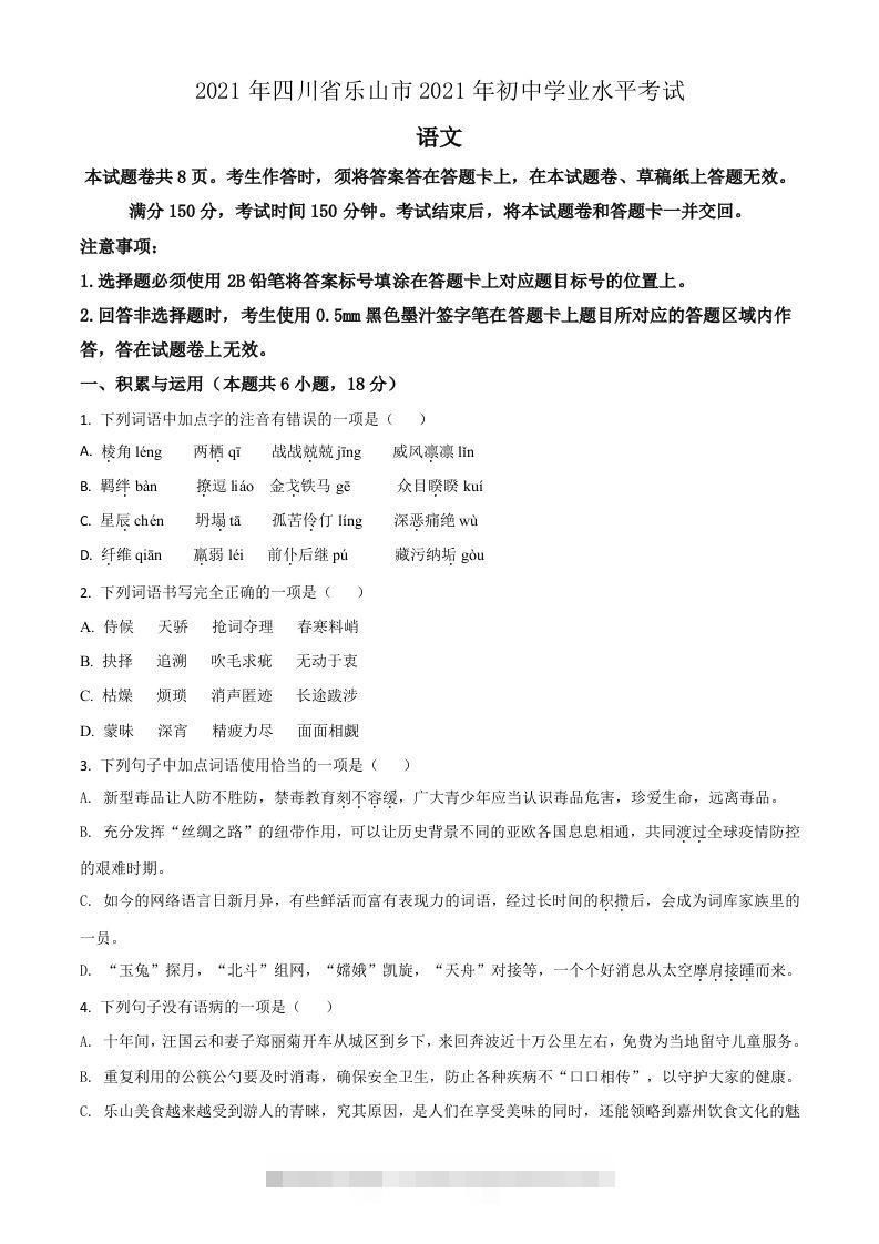 四川省乐山市2021年中考语文试题（空白卷）-资源V站