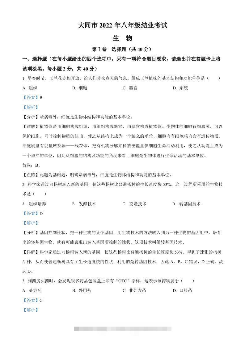 2022年山西省大同市八年级结业考试生物试题（含答案）-资源V站