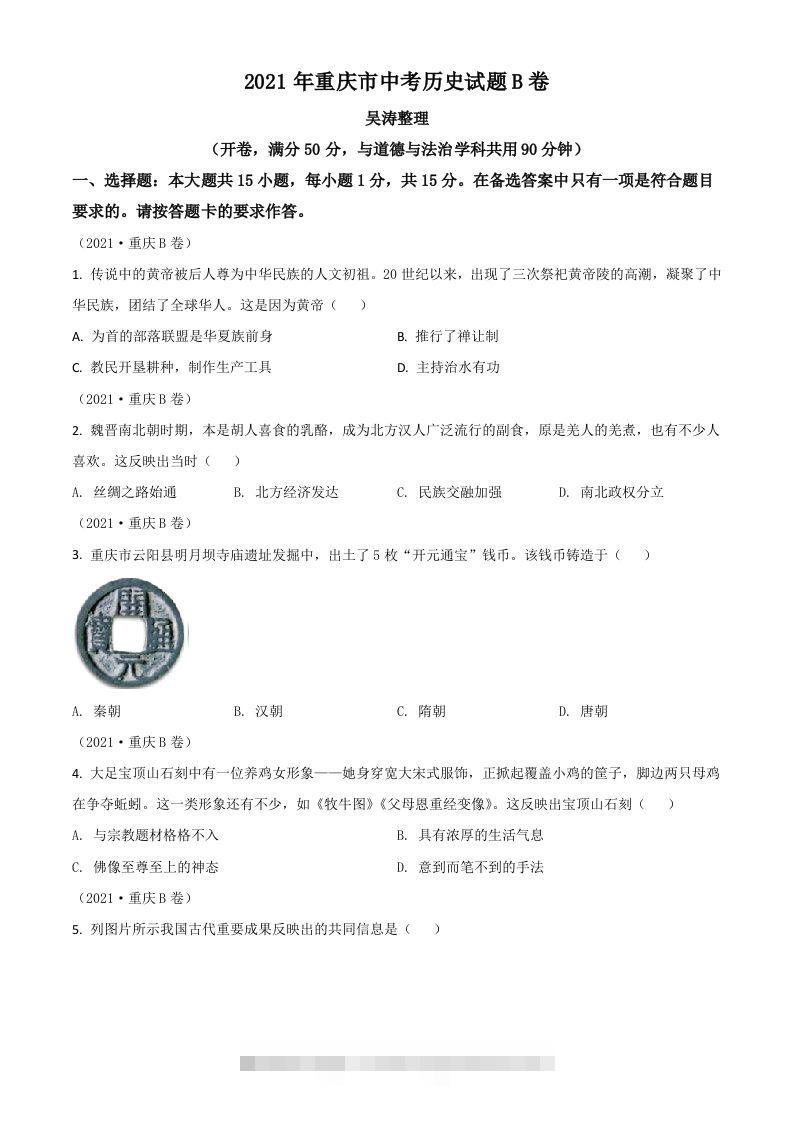 重庆市2021年中考历史试题B卷（空白卷）-资源V站