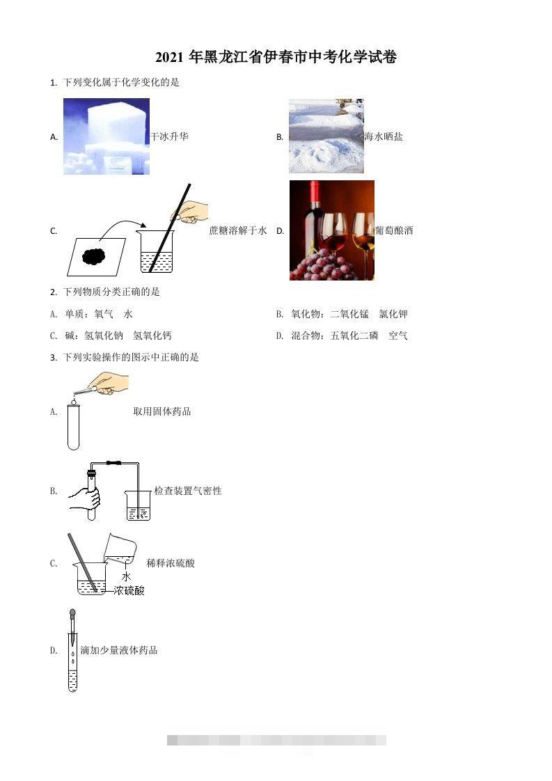 黑龙江省伊春市2021年中考化学试题（空白卷）-资源V站