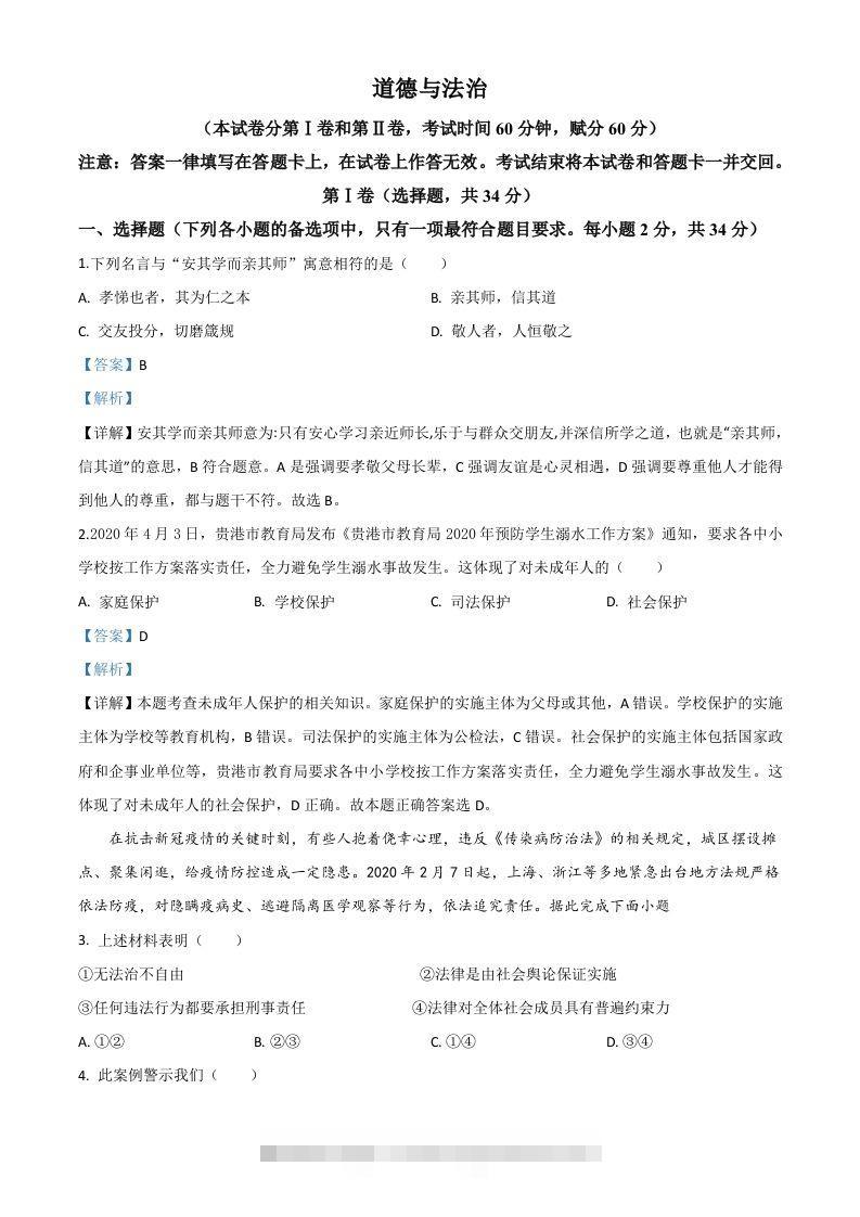 广西贵港市2020年中考道德与法治试题（含答案）-资源V站