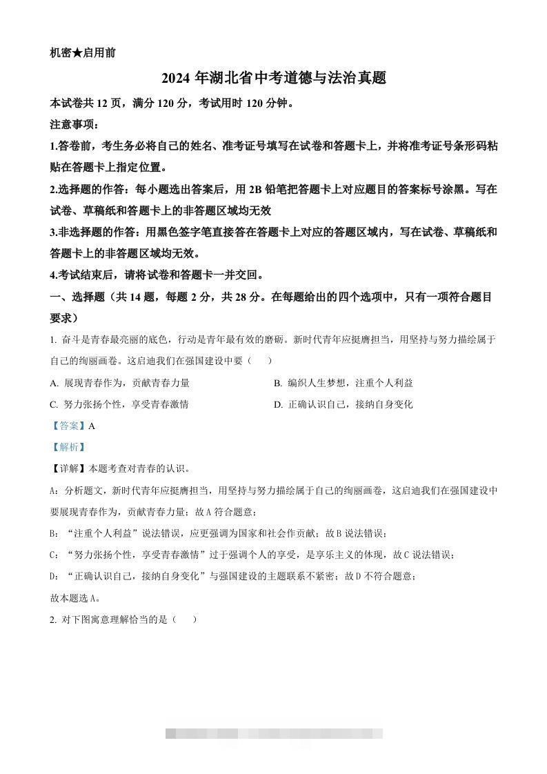 2024年湖北省中考道德与法治真题（含答案）-资源V站