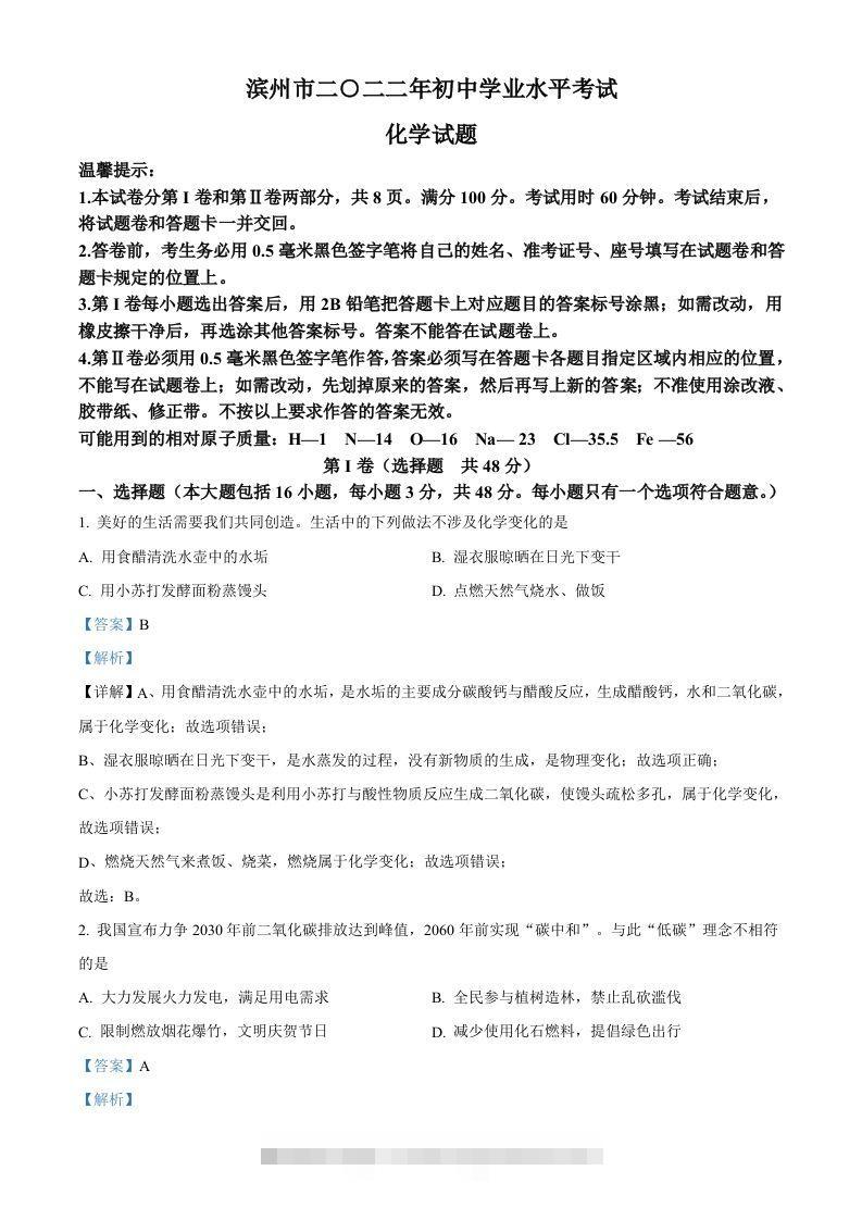 2022年山东省滨州市中考化学真题（含答案）-资源V站