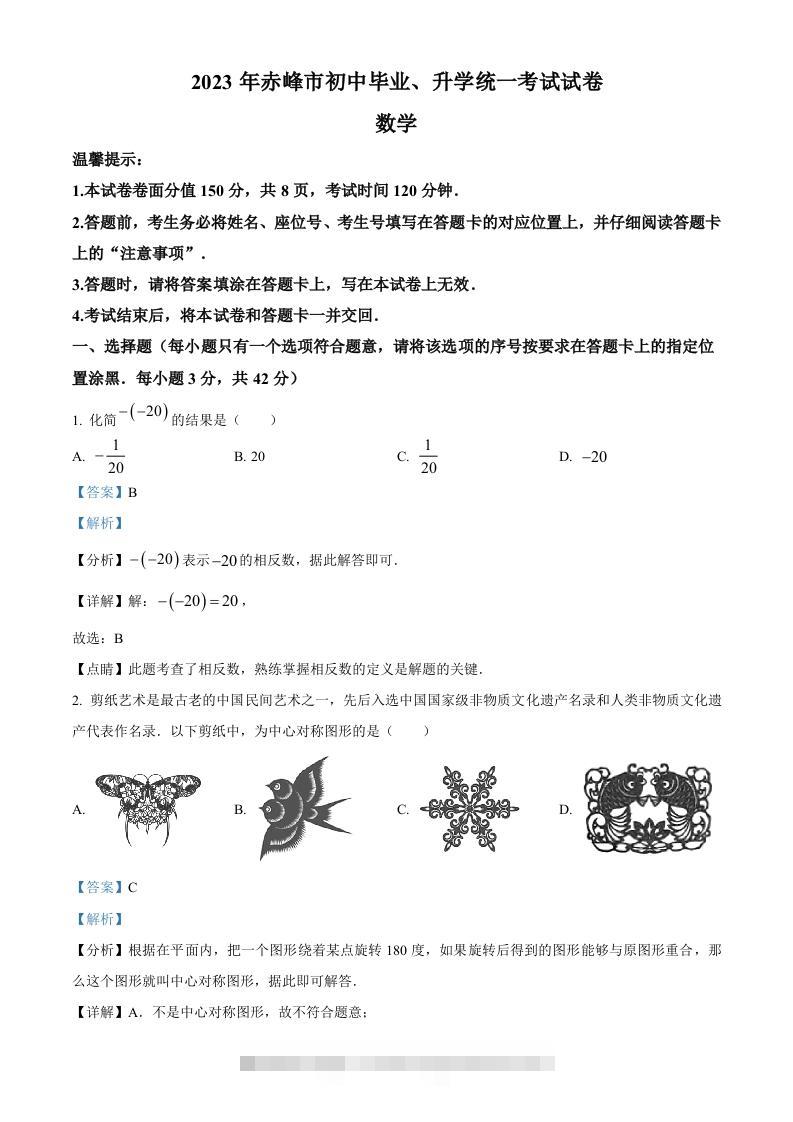 2023年内蒙古赤峰市中考数学真题（含答案）-资源V站