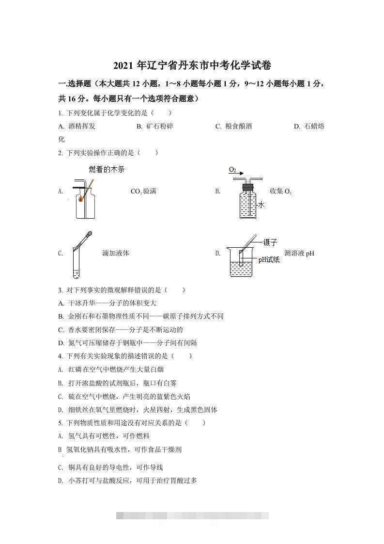 辽宁省丹东市2021年中考化学试题（空白卷）-小哥网