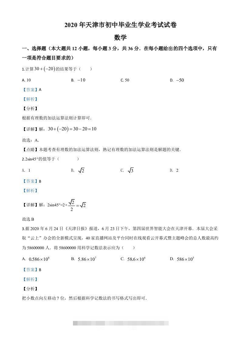 天津市2020年中考数学试题（含答案）-小哥网