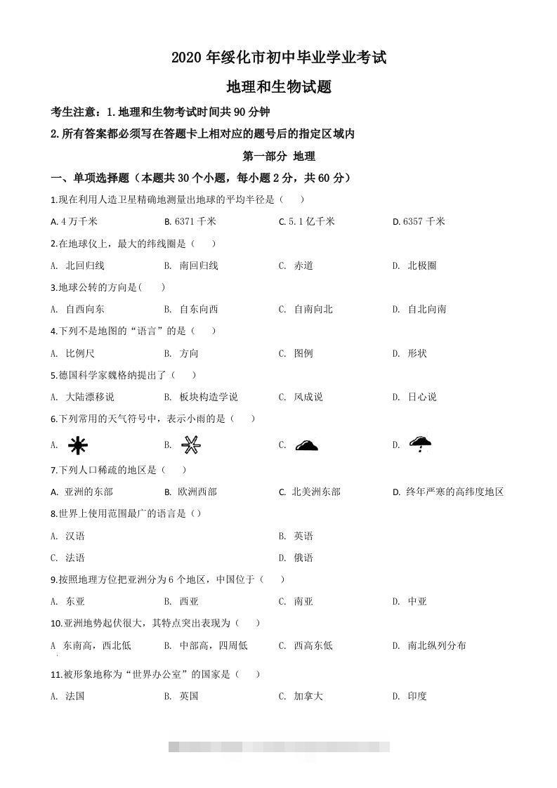 黑龙江省绥化市2020年中考地理试题（空白卷）-资源V站
