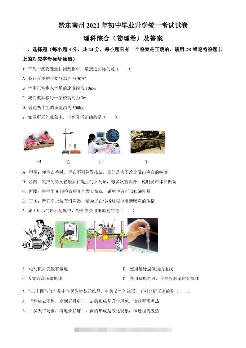 贵州省黔东南州2021年中考物理试题（空白卷）-资源V站