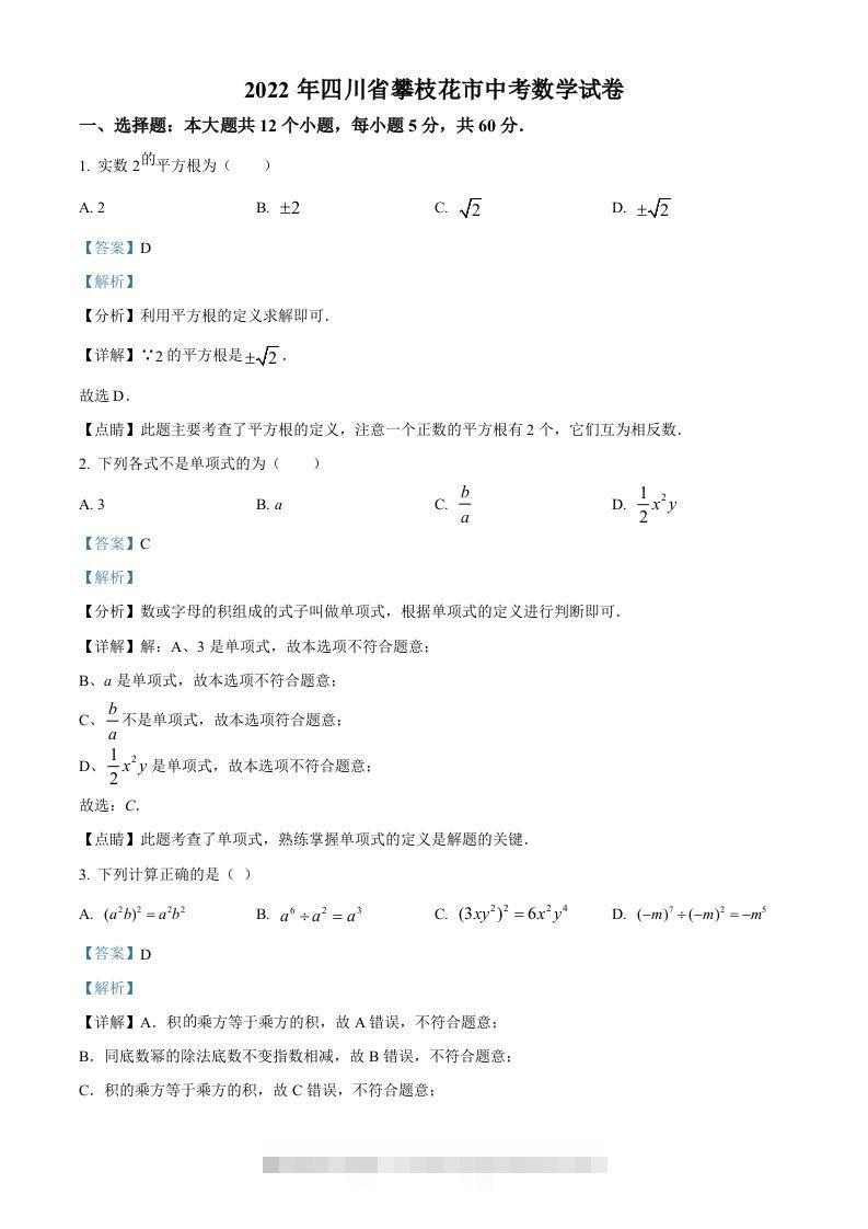 2022年四川省攀枝花市中考数学真题（含答案）-资源V站