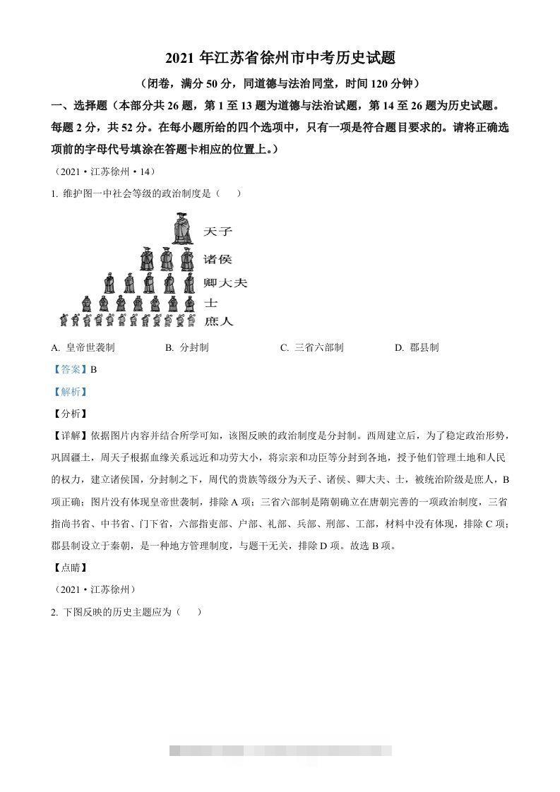 2021年江苏省徐州市中考历史试题（含答案）-资源V站