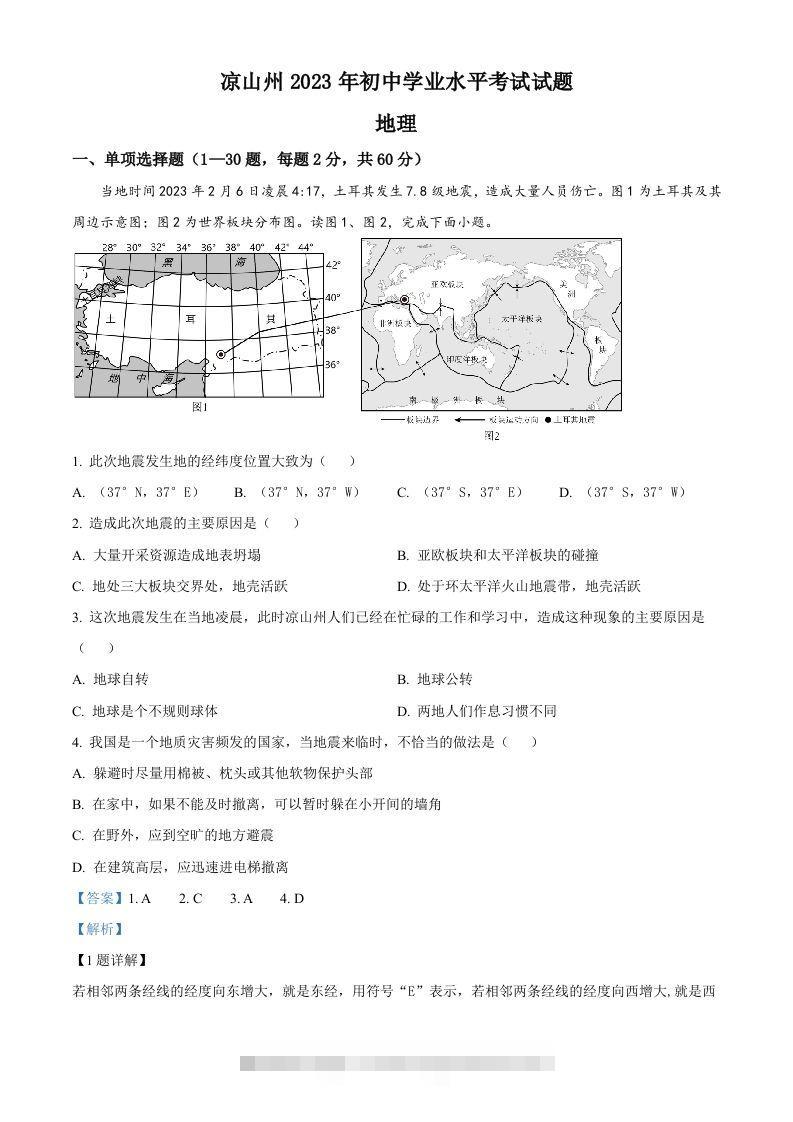 2023年四川省凉山州中考地理真题（含答案）-资源V站