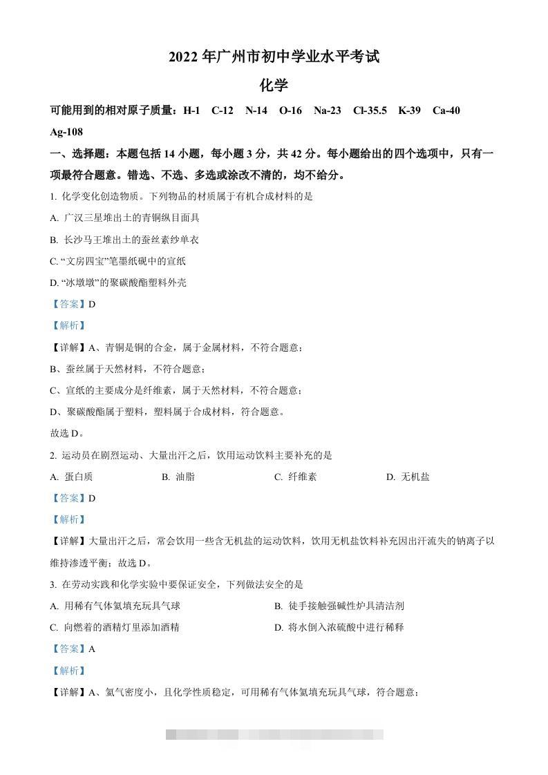2022年广东省广州市中考化学真题（含答案）-资源V站
