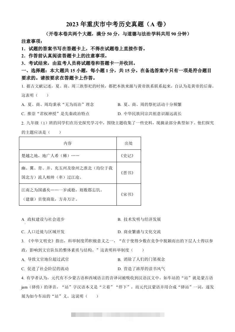 2023年重庆市中考历史真题（A卷）（空白卷）-小哥网
