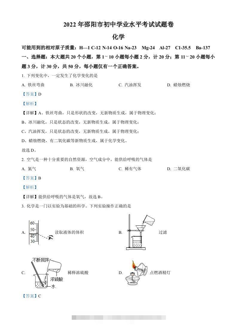 2022年湖南省邵阳市初中学业水平模拟考试化学试题（含答案）-资源V站