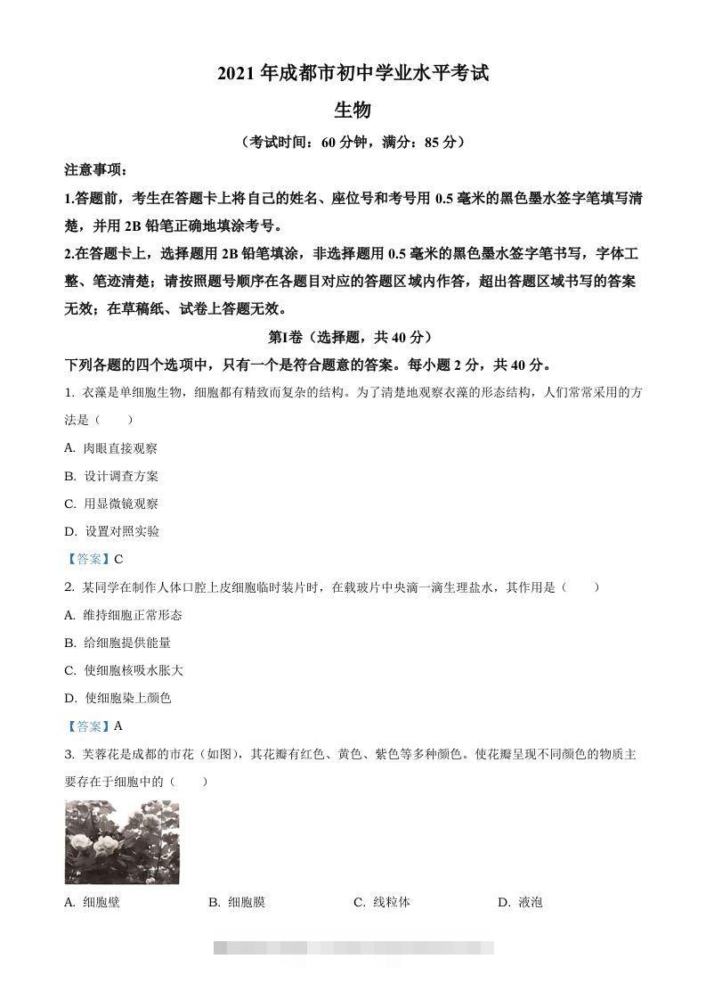 2021年四川省成都市中考生物试题-资源V站