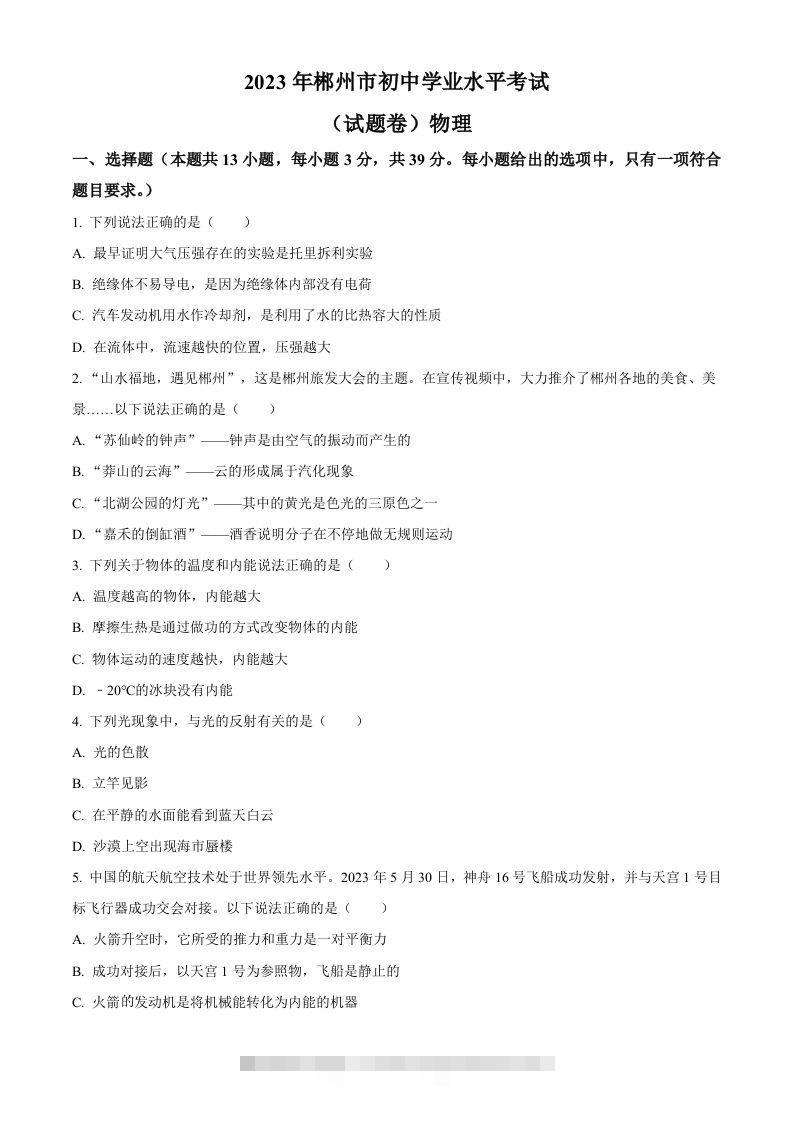 2023年湖南省郴州市中考理综物理试题（空白卷）-资源V站