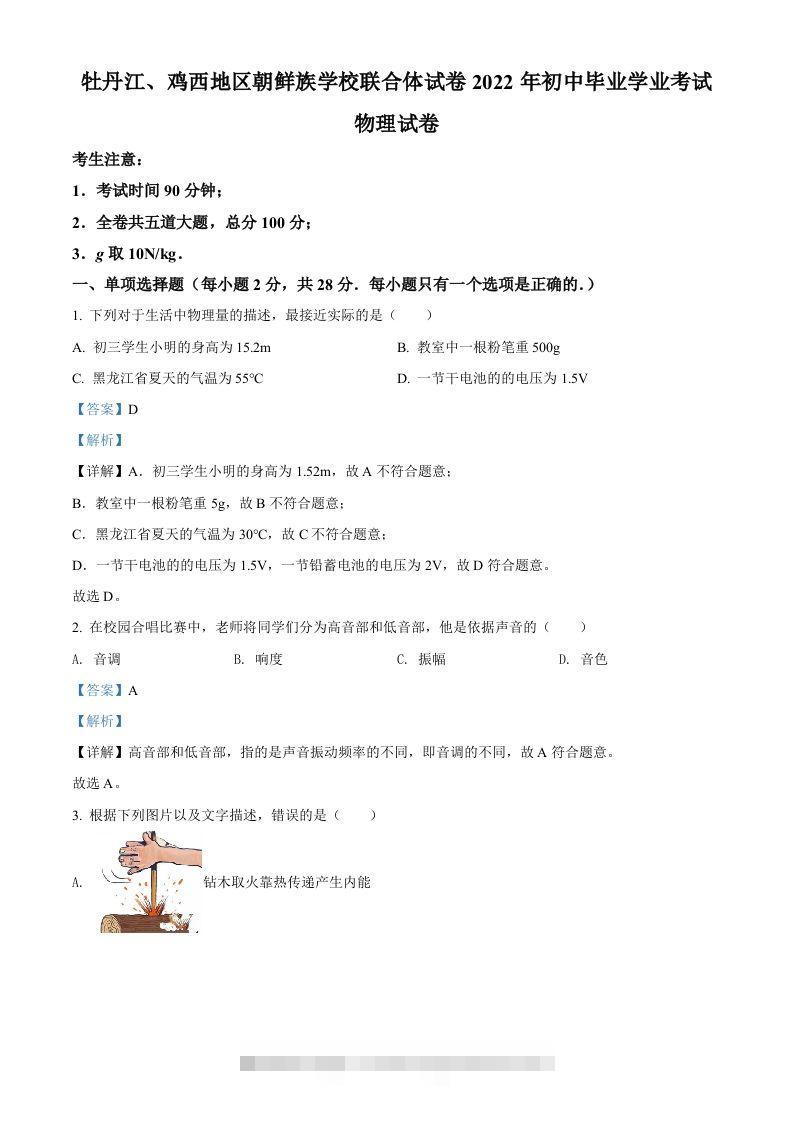 2022年黑龙江省牡丹江、鸡西地区朝鲜族学校中考物理试题（含答案）-资源V站