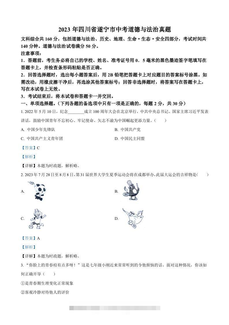 2023年四川省遂宁市中考道德与法治真题（含答案）-资源V站