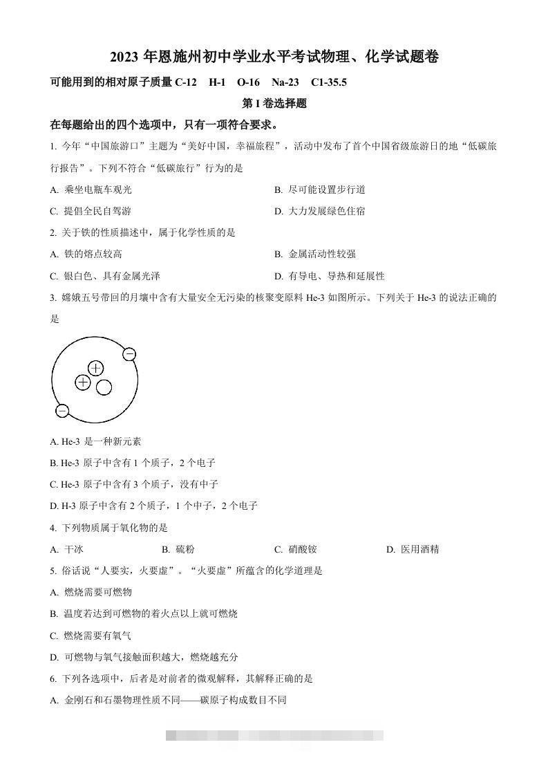 2023年湖北恩施州中考化学真题（空白卷）-资源V站