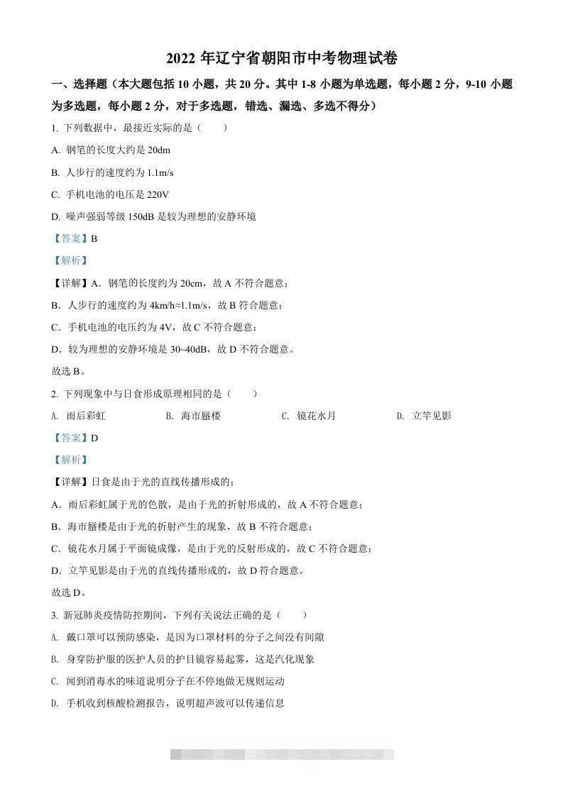 2022年辽宁省朝阳市中考物理试题（含答案）-资源V站