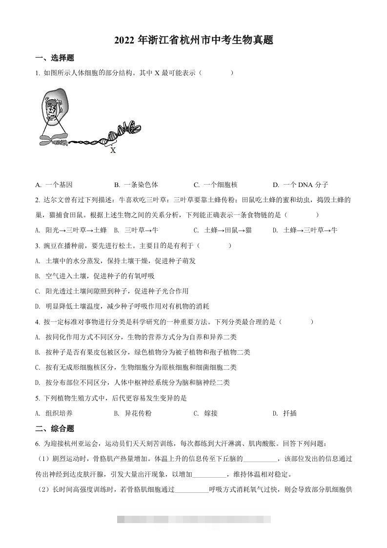 2022年浙江省杭州市中考生物真题（空白卷）-小哥网
