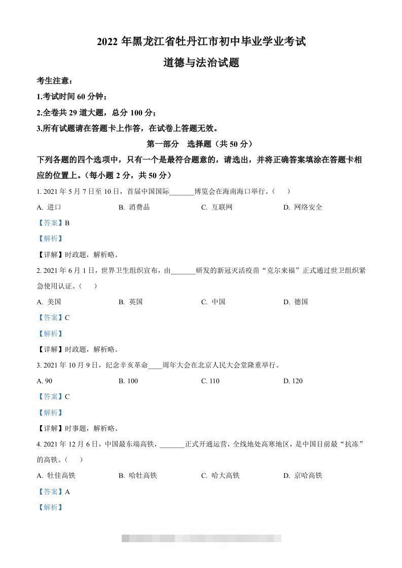 2022年黑龙江省牡丹江市中考道德与法治真题（含答案）-资源V站
