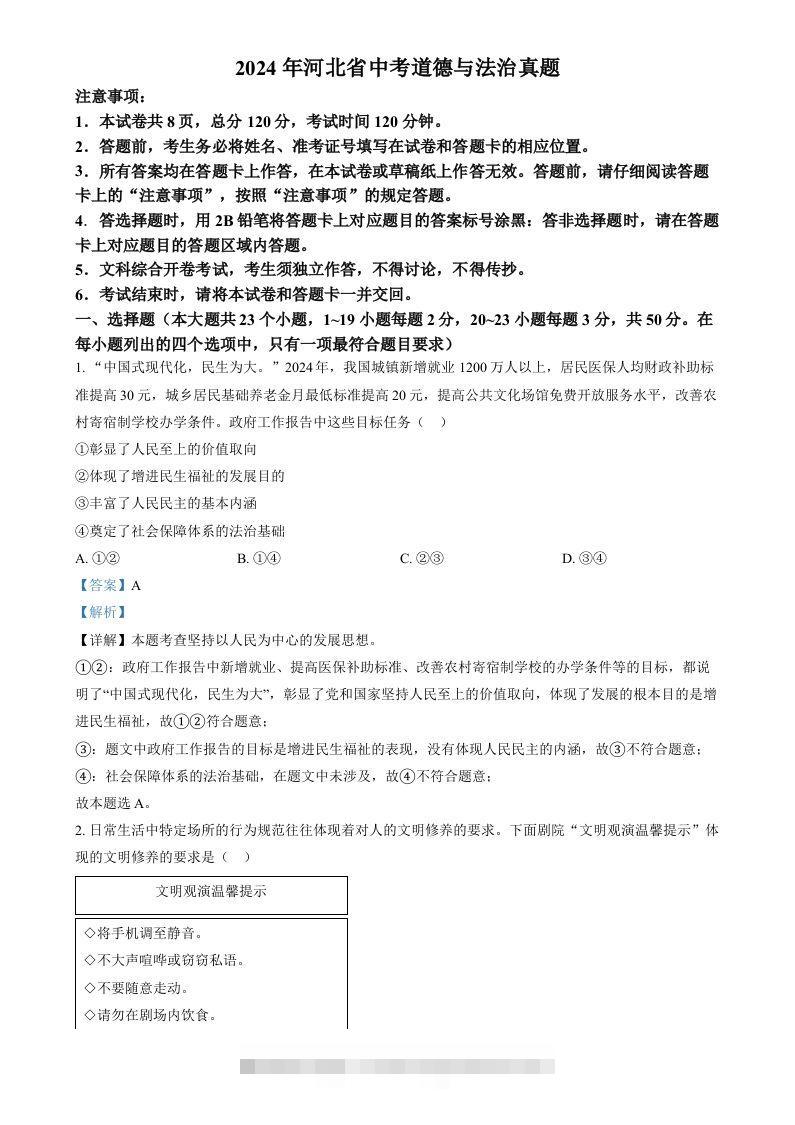 2024年河北省中考道德与法治真题（含答案）-资源V站