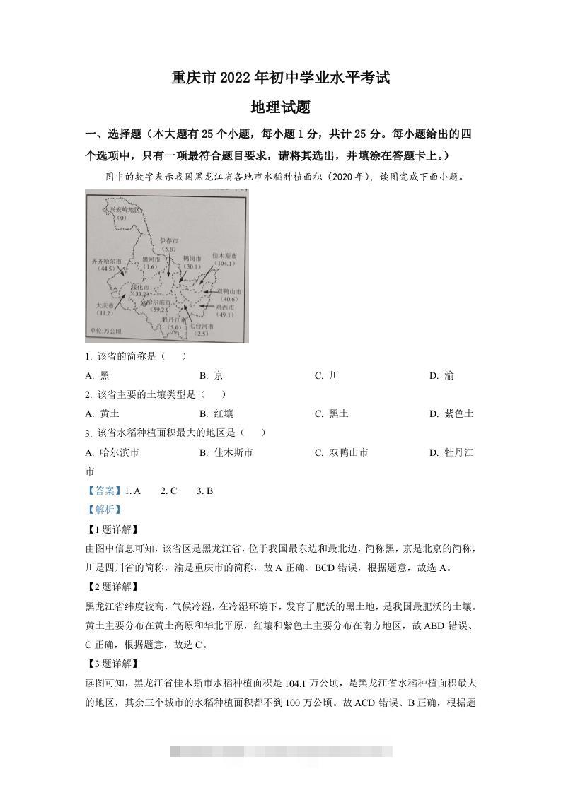 2022年重庆市初中学业水平考试地理真题（含答案）-资源V站