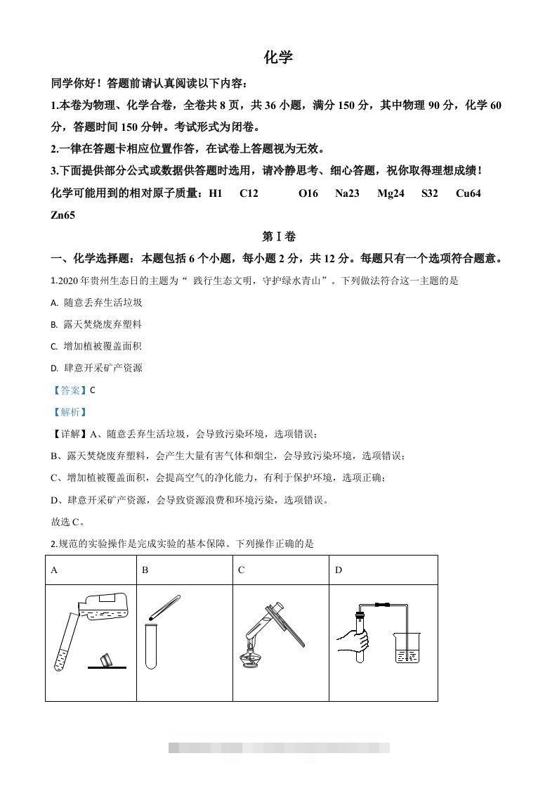 贵州省贵阳市2020年中考化学试题（含答案）-小哥网