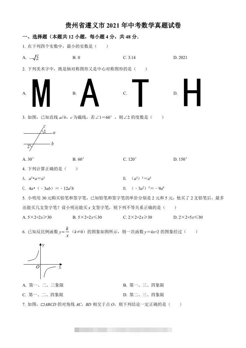 贵州省遵义市2021年中考数学真题试卷（空白卷）-资源V站
