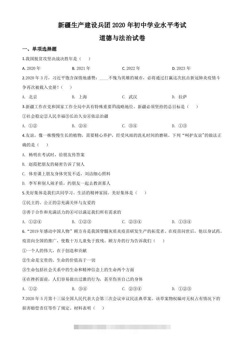 新疆维吾尔自治区新疆生产建设兵团2020年中考道德与法治试题（空白卷）-资源V站