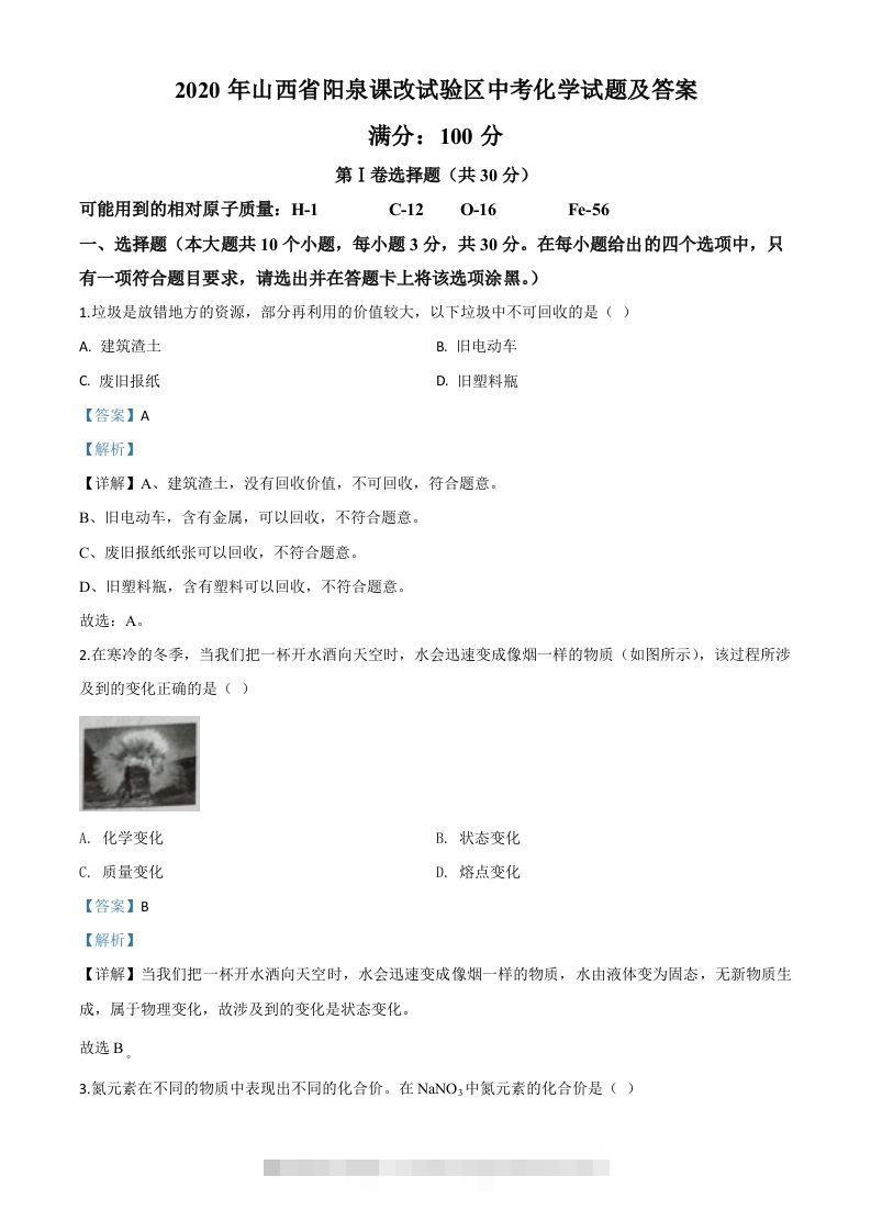 山西省阳泉市2020年中考化学试题（课改试验区）（含答案）-资源V站