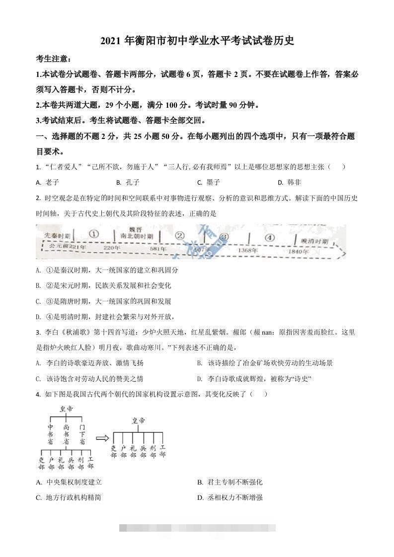湖南省衡阳市2021年中考历史试题（空白卷）-资源V站