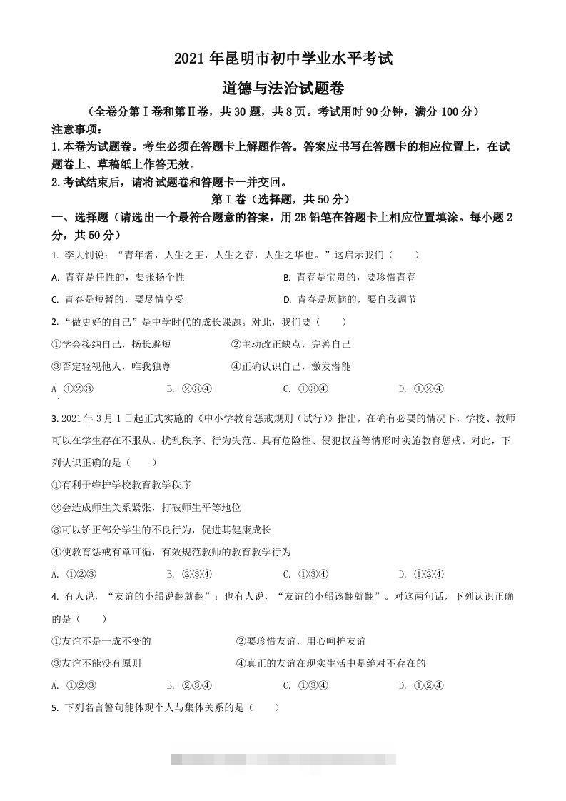 云南省昆明市2021年中考道德与法治试题（空白卷）-资源V站