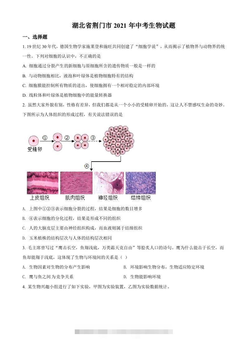 湖北省荆门市2021年中考生物试题（空白卷）-资源V站