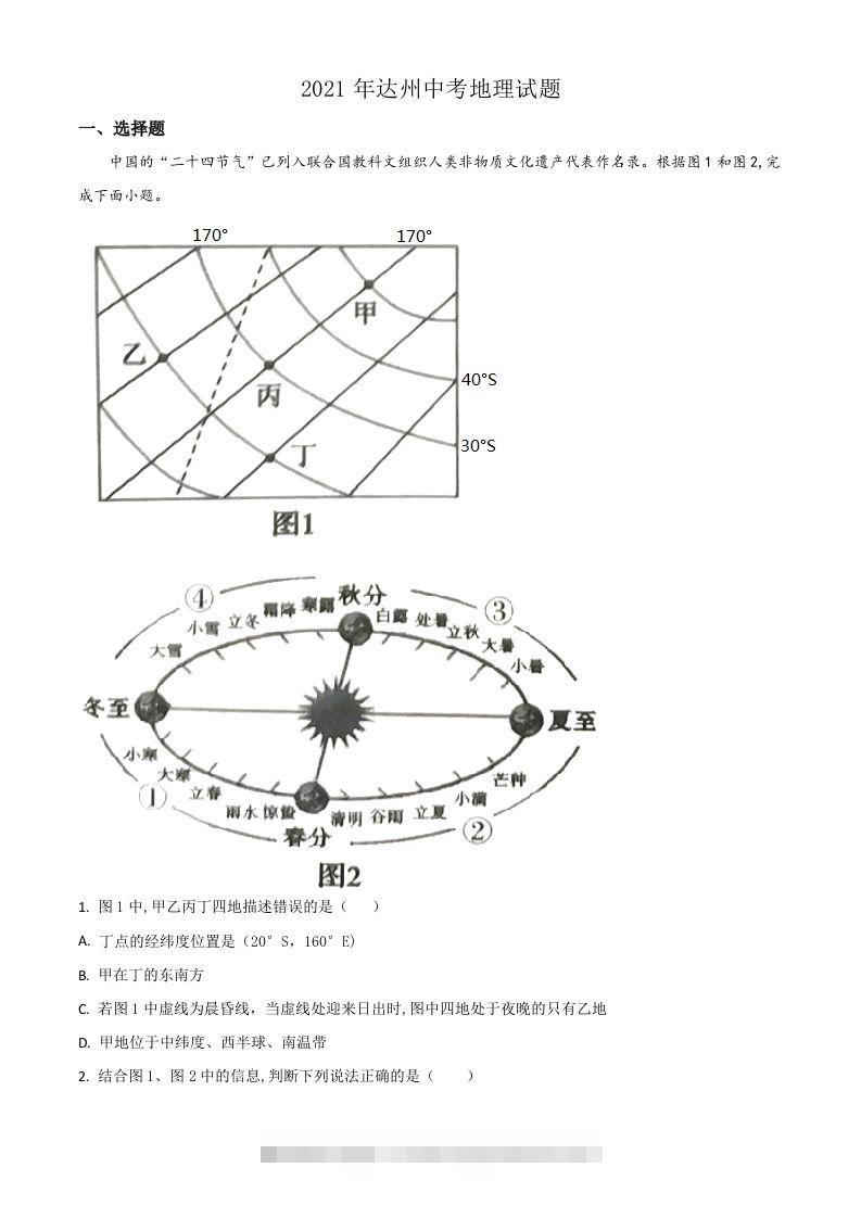 四川省达州市2021年中考地理真题（空白卷）-资源V站