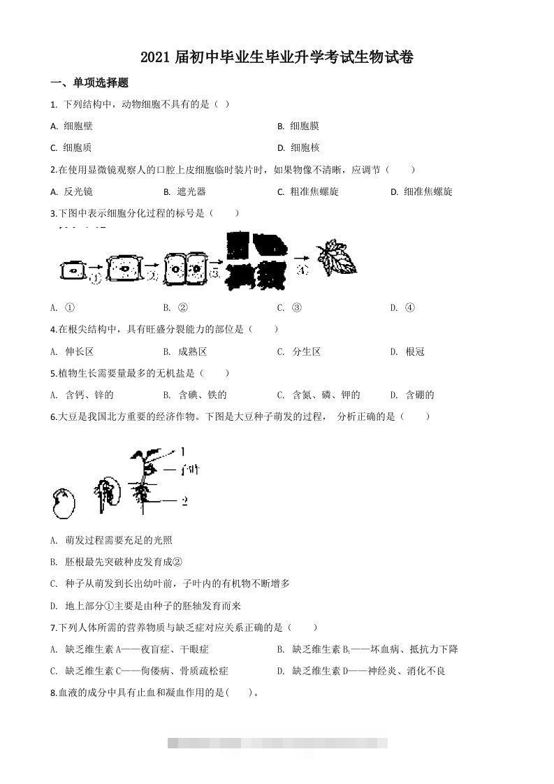 辽宁省营口市2020年中考生物试题（空白卷）-小哥网