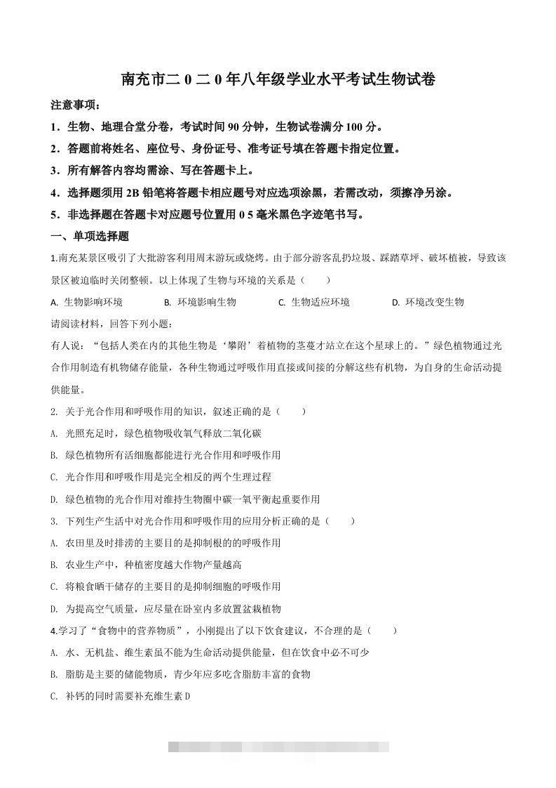 四川省南充市2020年中考生物试题（空白卷）-资源V站