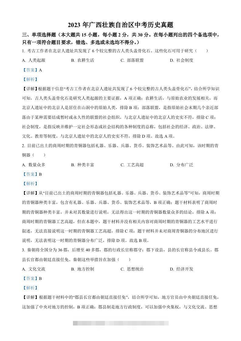 2023年广西壮族自治区中考历史真题（含答案）(1)-资源V站