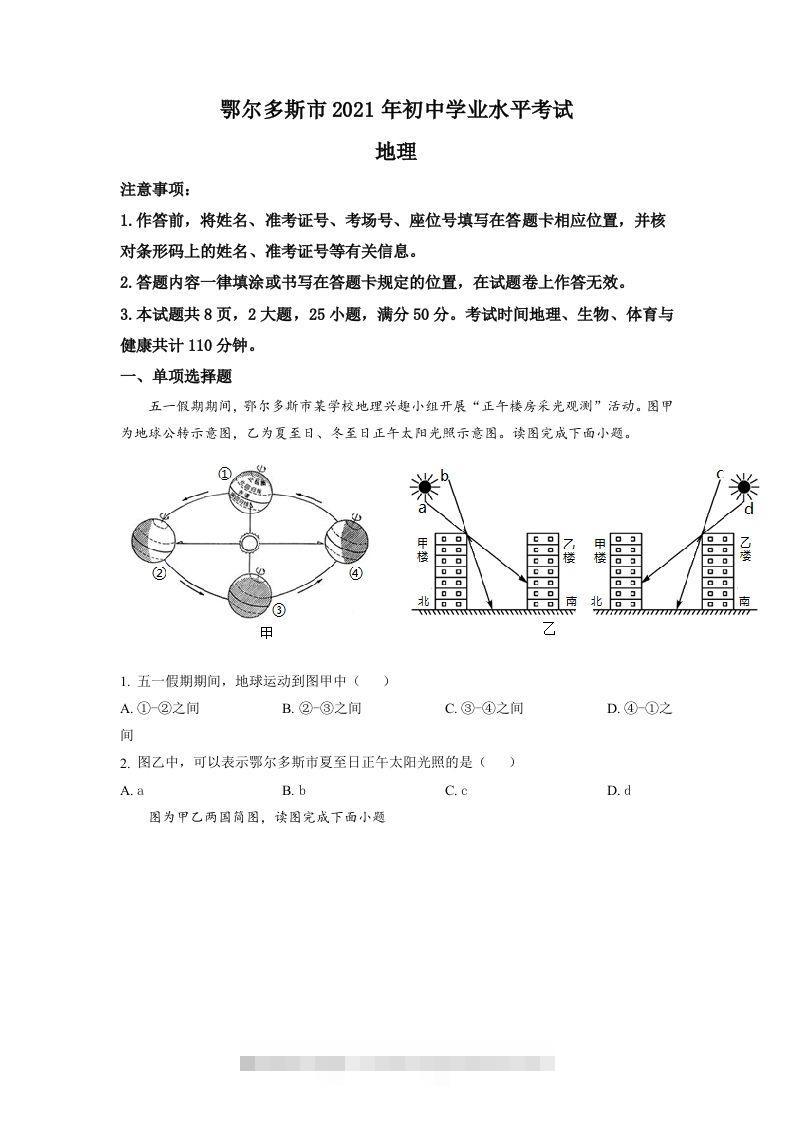 内蒙古自治区鄂尔多斯市2021年中考地理真题（空白卷）-资源V站