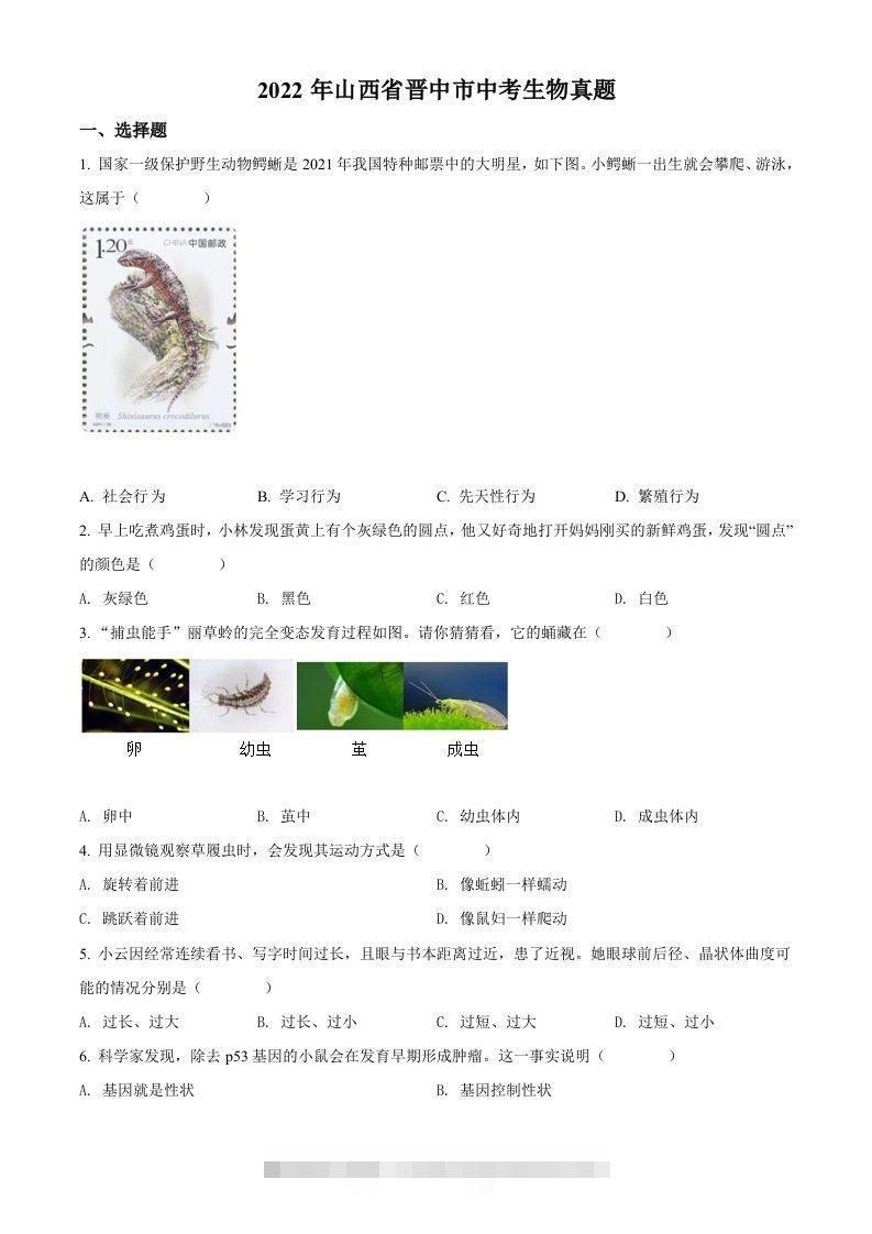2022年山西省晋中市中考生物真题（空白卷）-资源V站