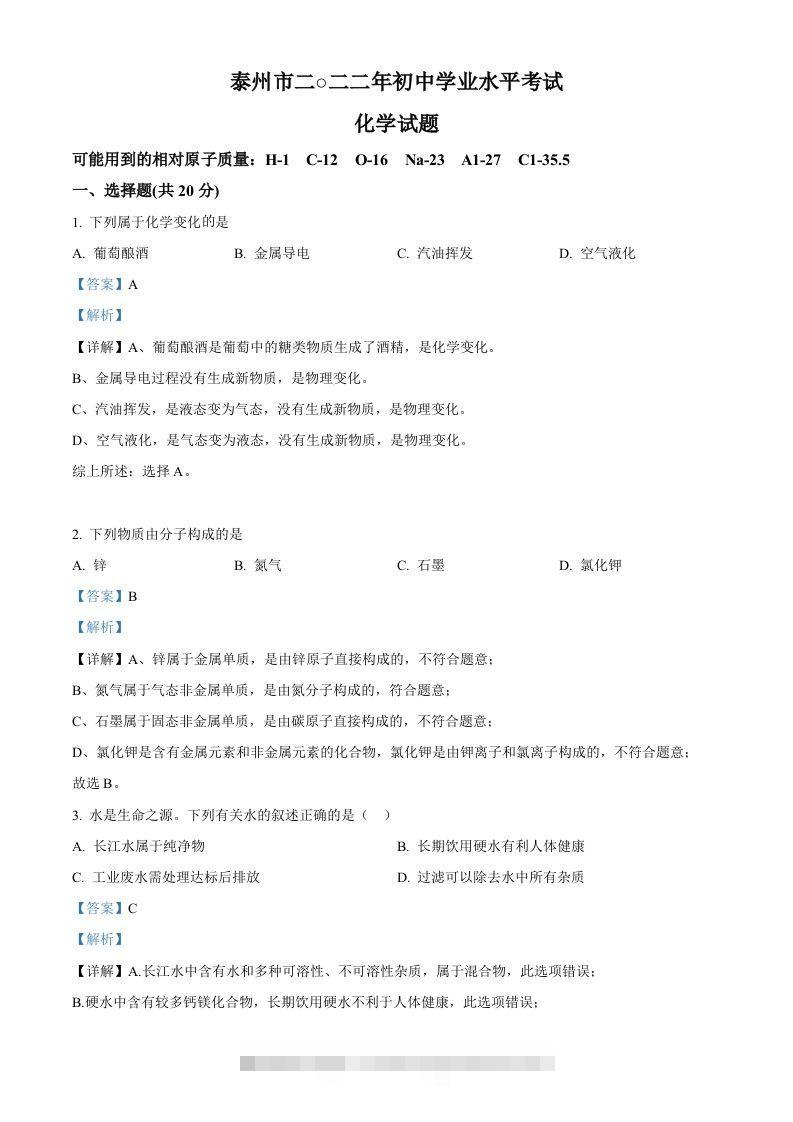 2022年江苏省泰州市中考化学真题（含答案）-资源V站