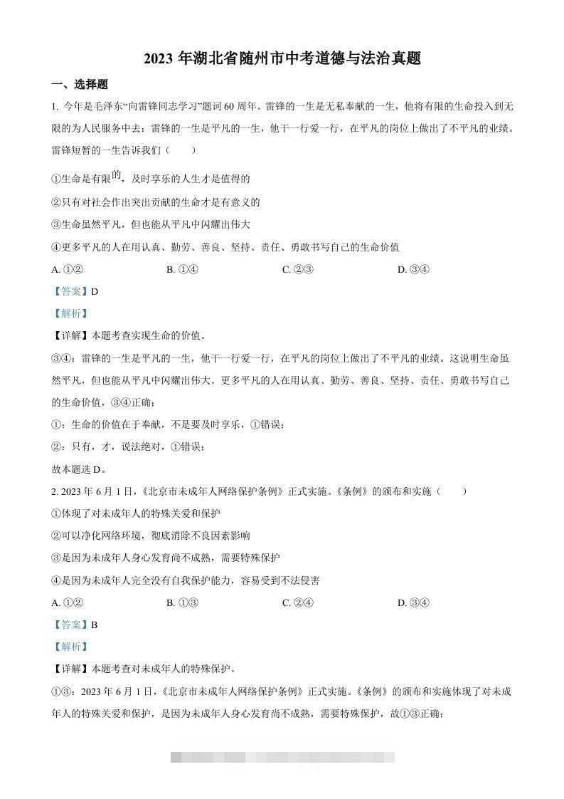 2023年湖北省随州市中考道德与法治真题（含答案）-小哥网