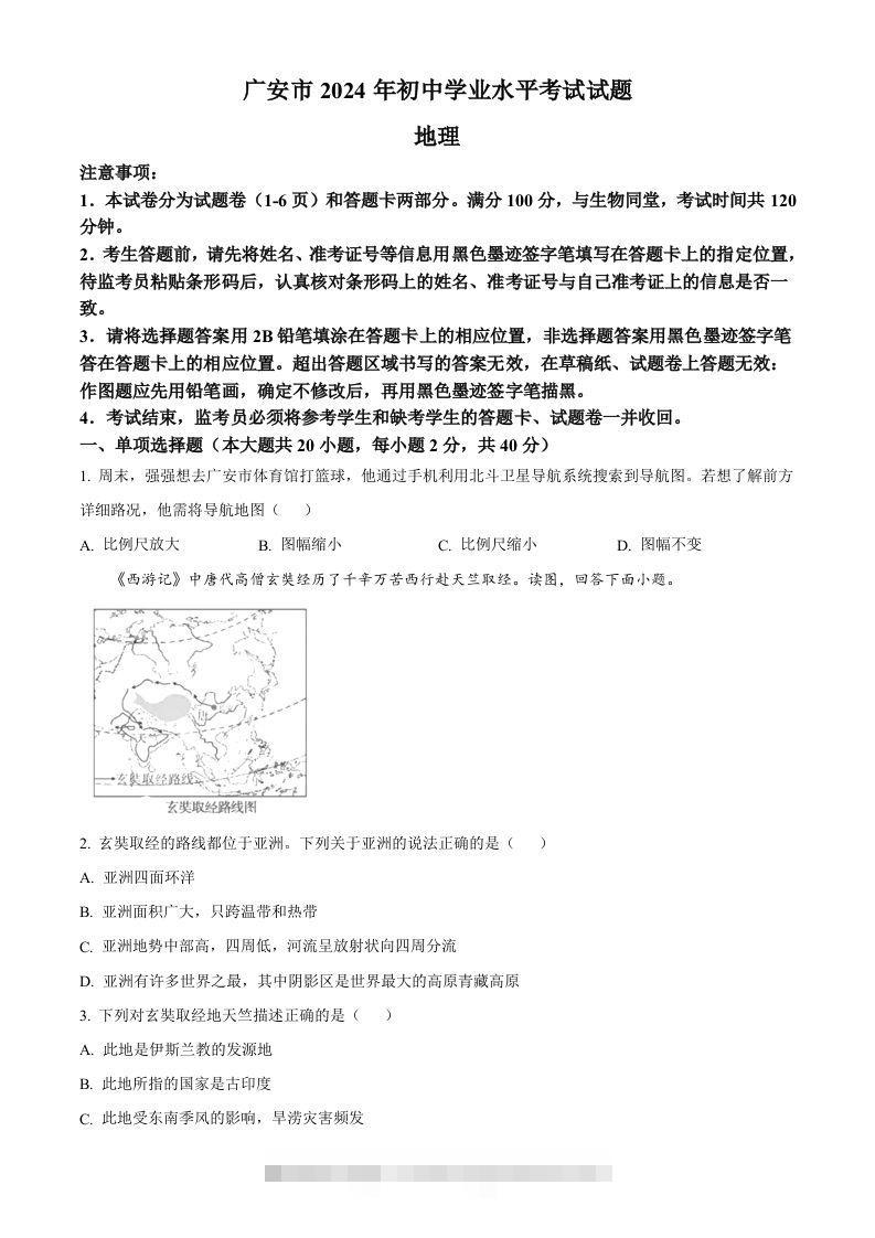 2024年四川省广安市中考地理试题（空白卷）-资源V站