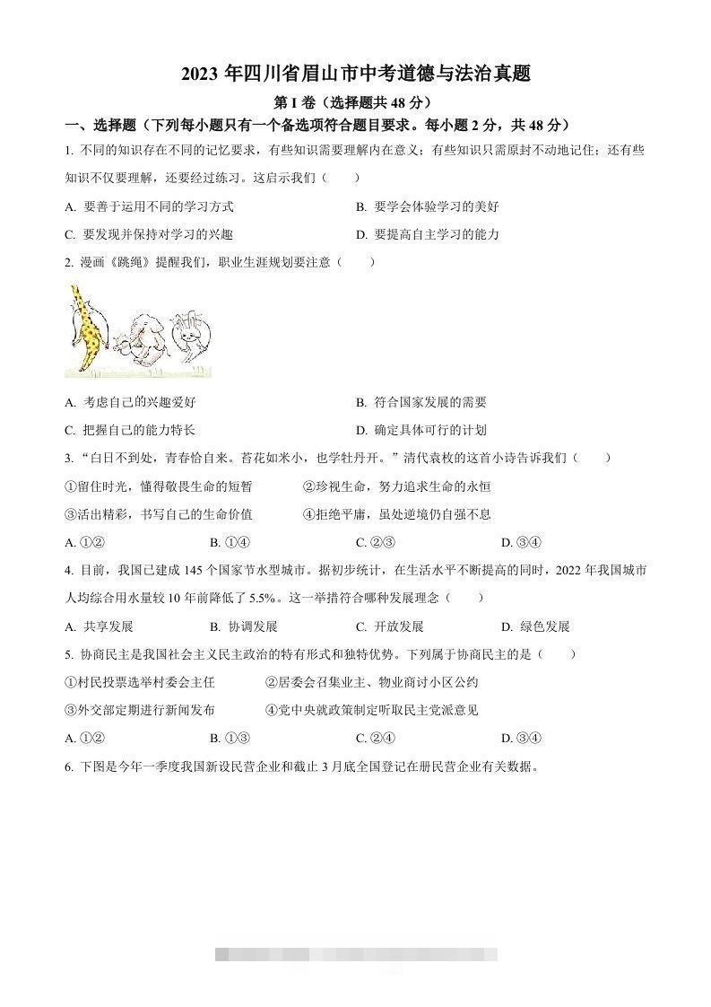 2023年四川省眉山市中考道德与法治真题（空白卷）(1)-资源V站