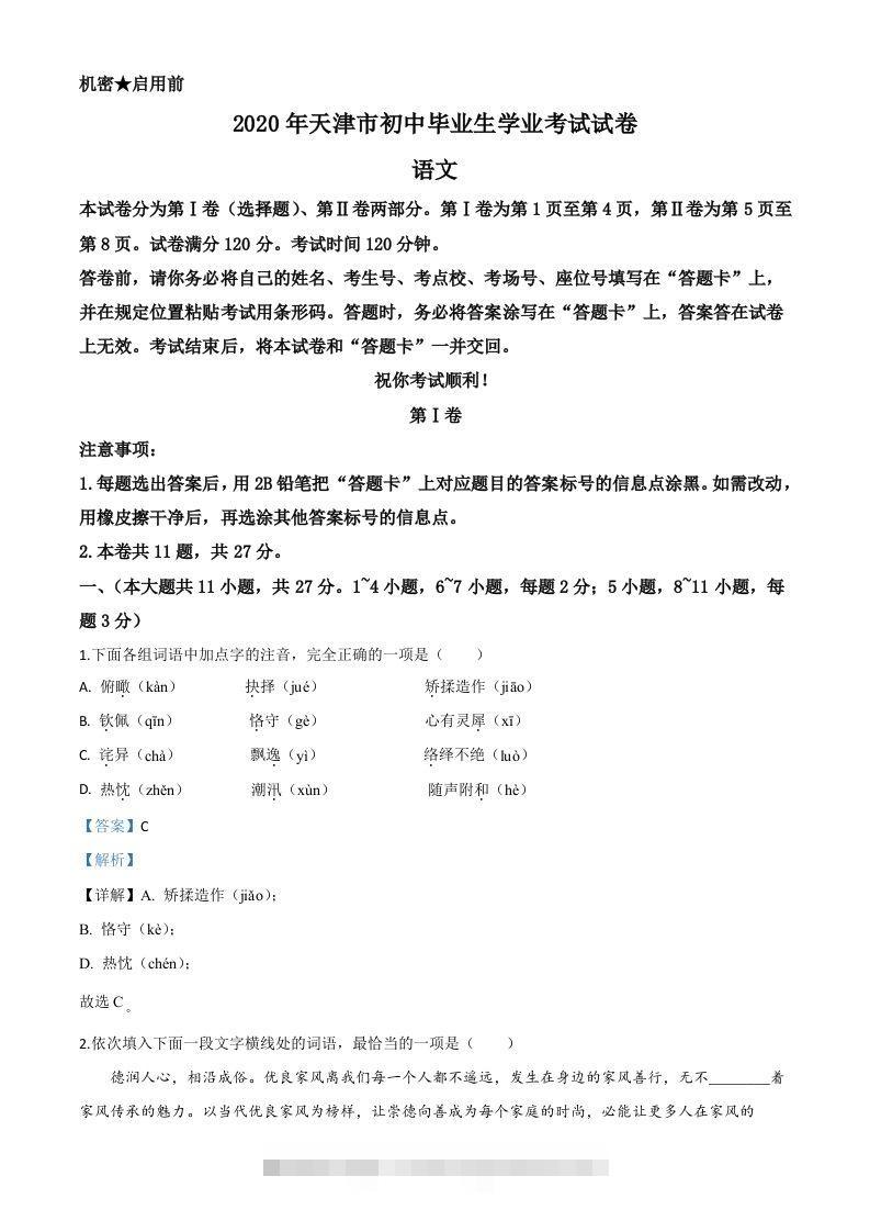 天津市2020年中考语文试题（含答案）-资源V站
